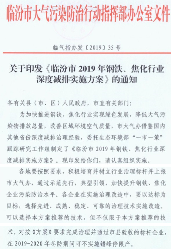 臨汾市2019年鋼鐵、焦化行業(yè)深度減排實施方案